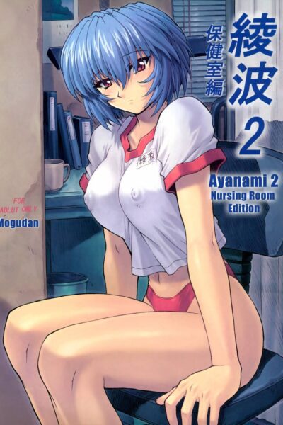 Ayanami 2 Hokenshitsu Hen page 1