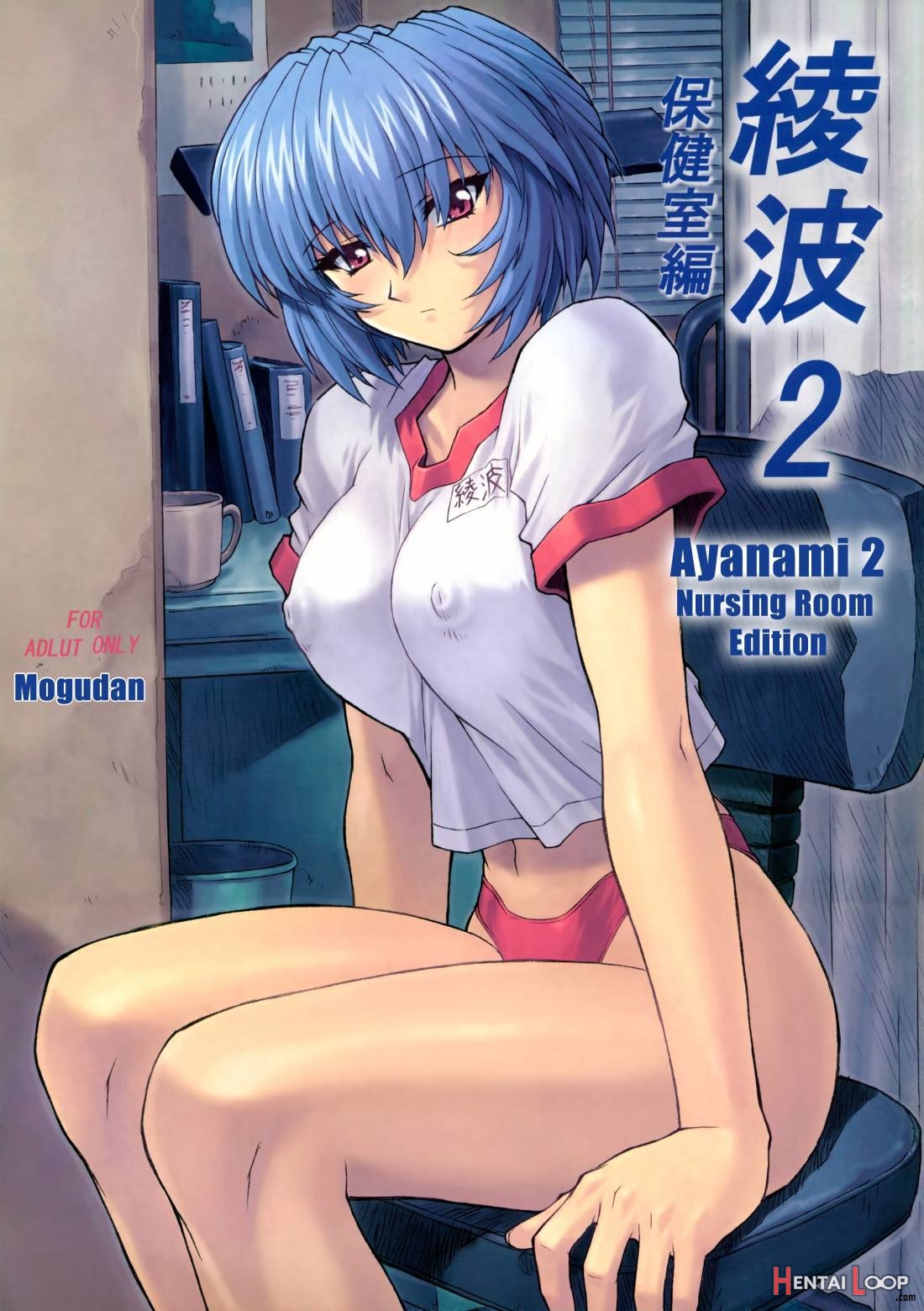 Ayanami 2 Hokenshitsu Hen page 1