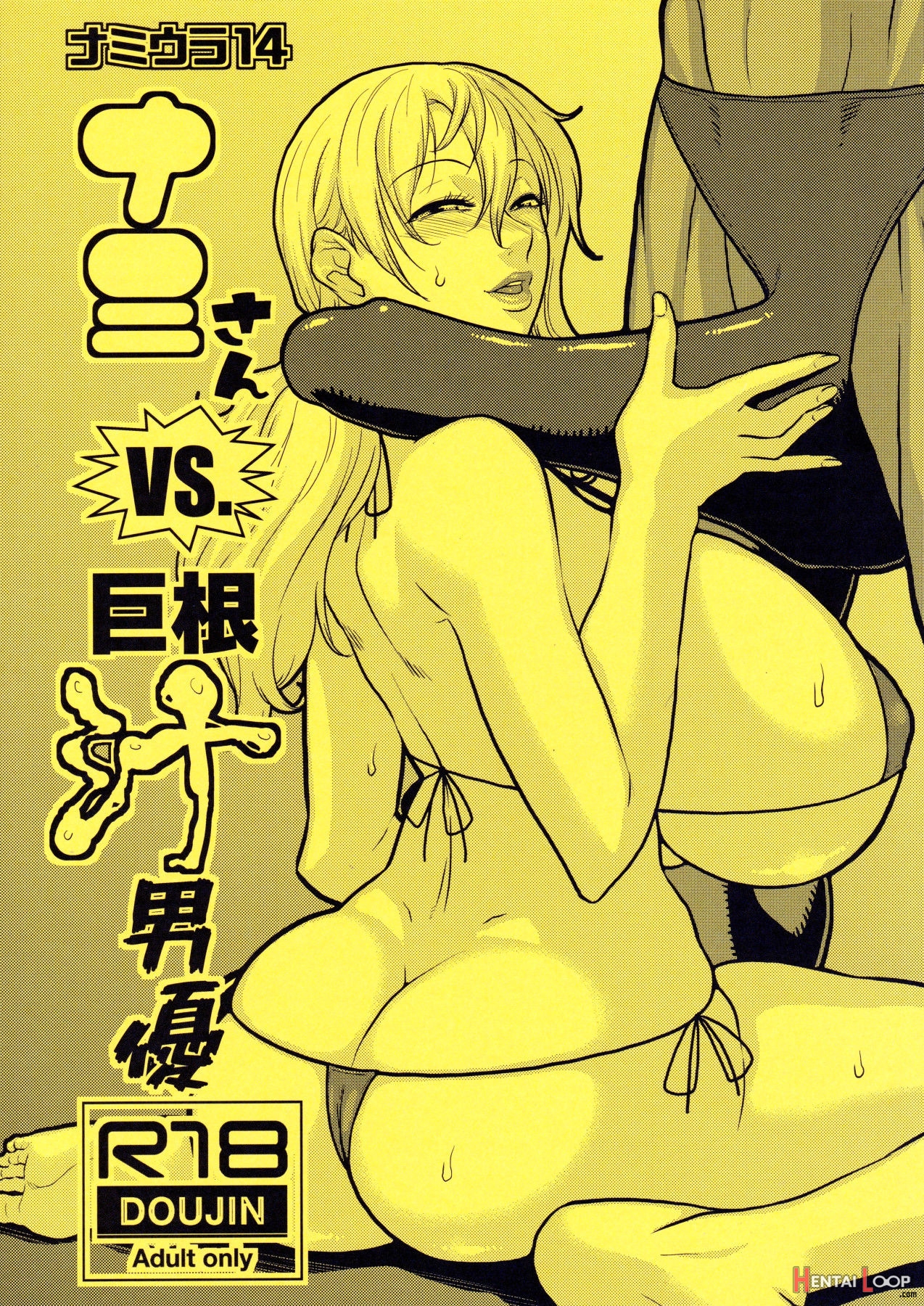 Nami No Ura Koukai Nisshi 14-15 Nami-san Vs Kyokon Shiru Danyuu 1 Y Sono 2 page 1