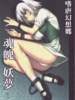 Shigyaku Gensoukyou -konpaku Youmu- page 1