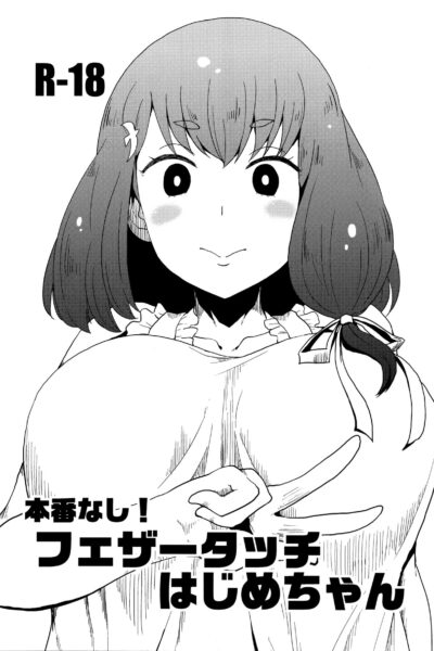 Honban Nashi! Feather Touch Hajime-chan page 1