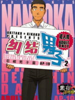 Akitaku Kikaku Nantoka Danshi 2 - Boy’s Big Dick page 1
