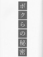 Bokura No Himitsu"constantly" page 4