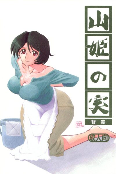 Akebi No Mi – Satomi + Satomi Katei page 1