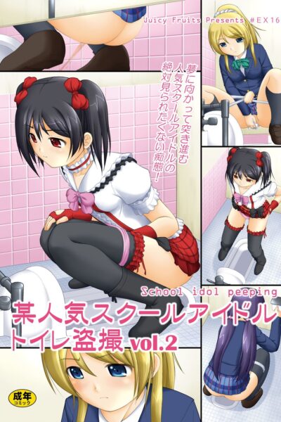 Bou Ninki School Idol Toilet Tousatsu Vol. 2 page 1