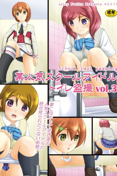 Bou Ninki School Idol Toilet Tousatsu Vol. 3 page 1