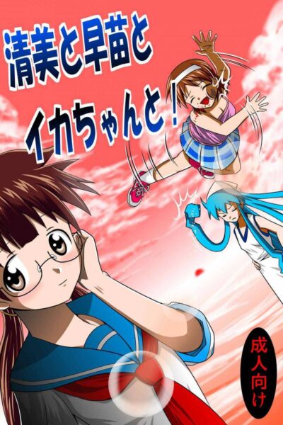 Kiyomi To Sanae To Ika-chan To! page 1