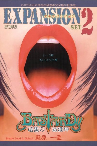Bastard!! - Ankoku No Hakaishin - Kanzenbsan 01 Expansion <kakuchouban> Sheila Hime Oshaburi Chiryou page 1