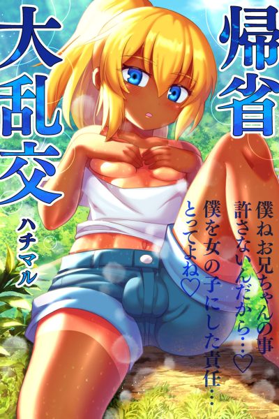 Kisei Dairankou - Grand Homecoming Group Sex page 1