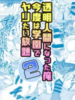 透明人間になった俺2 今度は学園でヤリたい放題 page 1