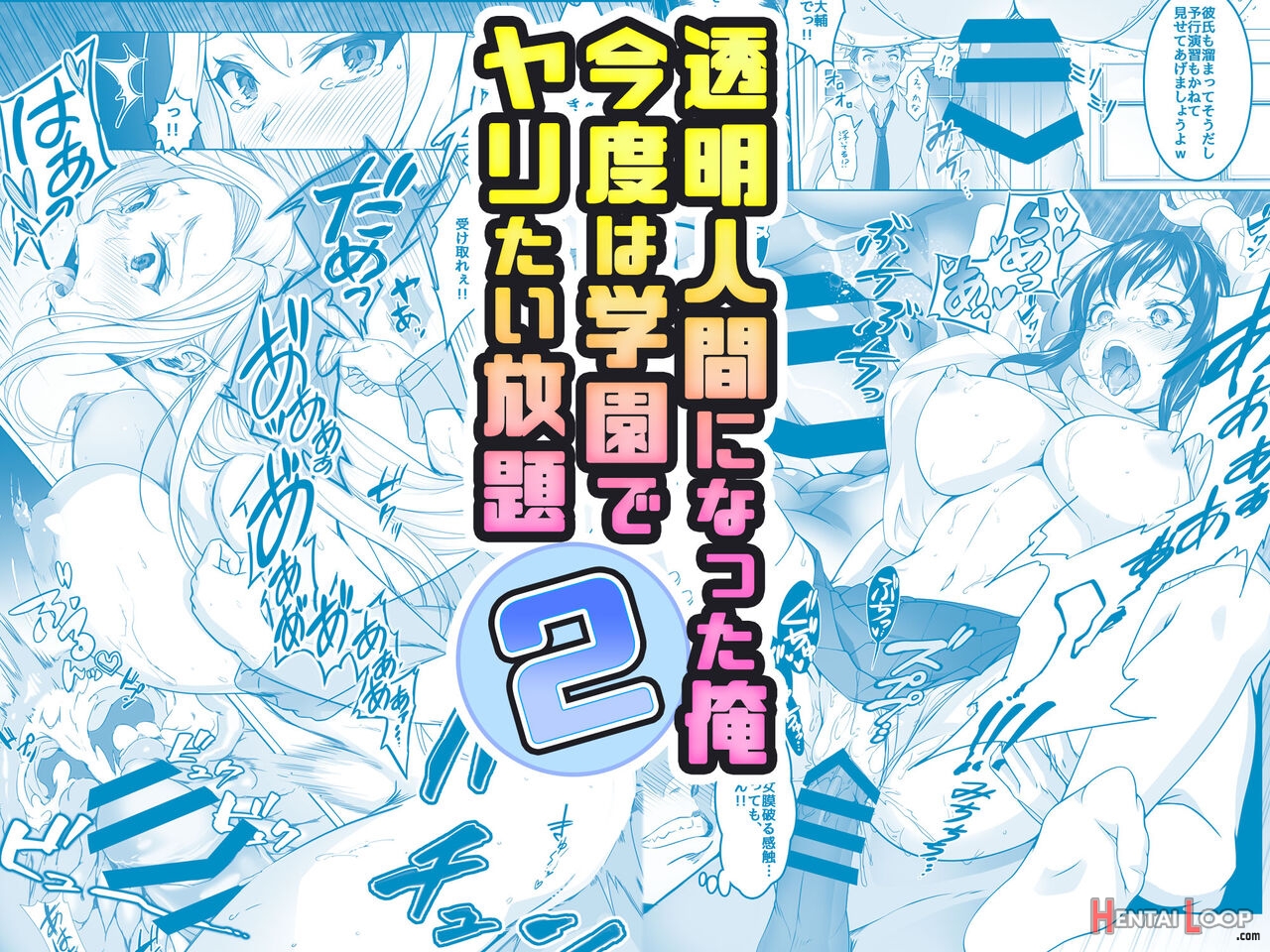 透明人間になった俺2 今度は学園でヤリたい放題 page 1