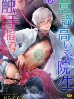 Ishiki Takai-kei Insei Shokushu Shidou Ochiyuku Pride. Vol. 2 - Proud Student Broken By Tentacles page 1