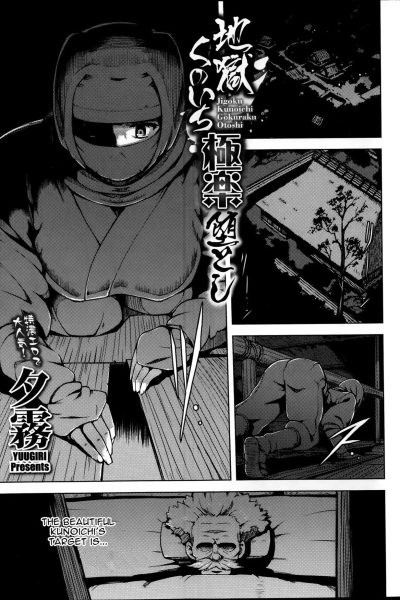 Jigoku Kunoichi Gokuraku Otoshi page 1