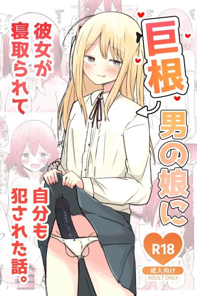 Kyokon Otokonoko Ni Kanojo Ga Netorarete Jibun Mo Okasareta Hanashi. page 1