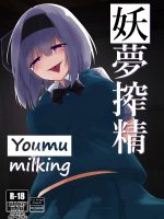 Youmu Sakusei page 1